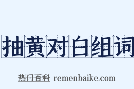 抽黄对白组词是什么意思的图片